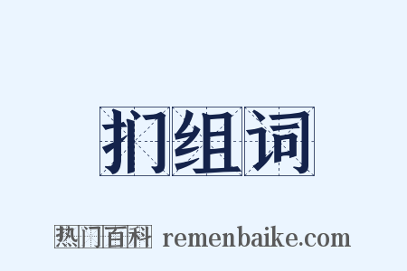 扪组词是什么意思的图片